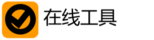 在线工具网